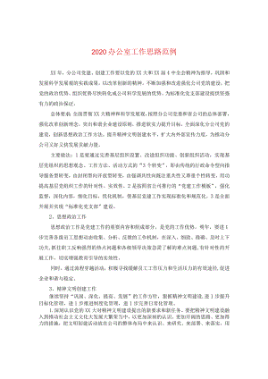 2020办公室工作思路范例.docx