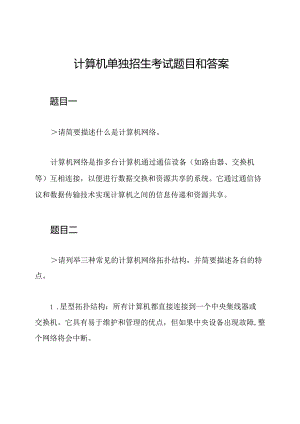 计算机单独招生考试题目和答案.docx