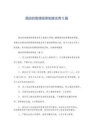 酒店的管理规章制度优秀5篇.docx