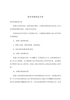 酒水销售提成方案.docx