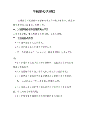 考核组谈话提纲.docx