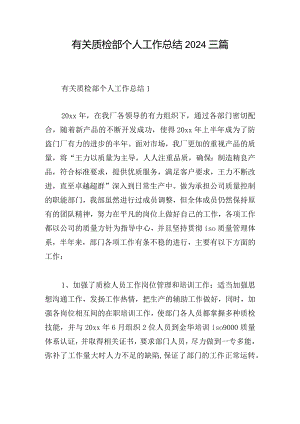 有关质检部个人工作总结2024三篇.docx