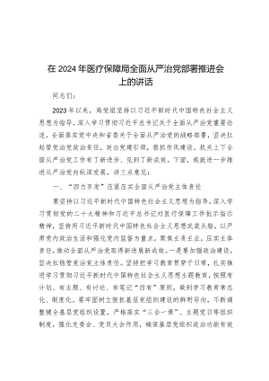 在2024年医疗保障局全面从严治党部署推进会上的讲话&在2023年三季度反腐倡廉建设教育活动动员部署视频会上的讲话.docx