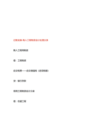 记账实操-购入工程物资会计处理分录.docx