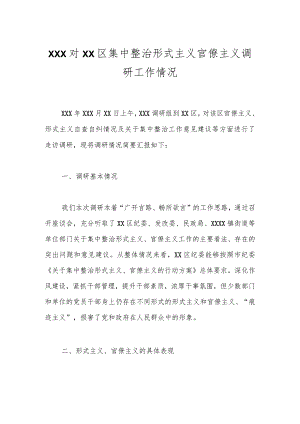 XXX对XX区集中整治形式主义官僚主义调研工作情况.docx