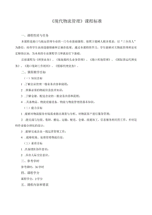 《现代物流管理》课程标准.docx