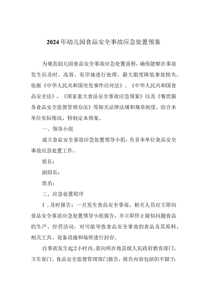 2024年幼儿园食品安全事故应急处置预案.docx