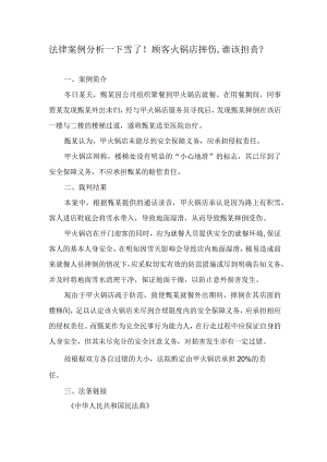 法律案例分析--下雪了！顾客火锅店摔伤谁该担责？.docx