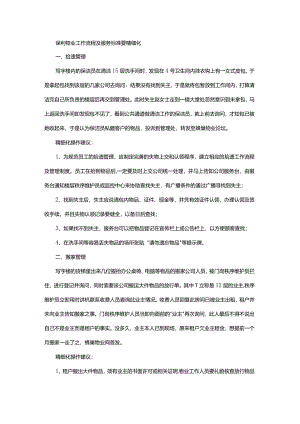 保利物业工作流程及服务标准要精细化.docx