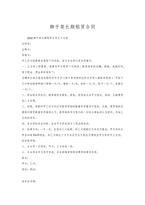 脚手架长期租赁合同.docx