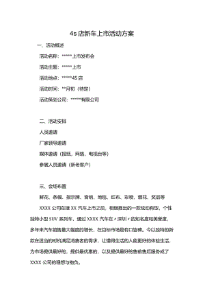 4s店新车上市活动方案.docx