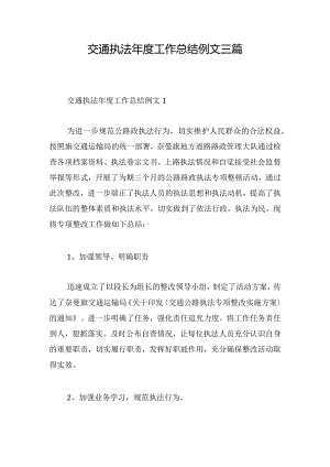 交通执法年度工作总结例文三篇.docx