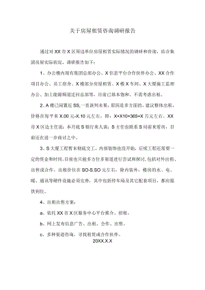 关于房屋租赁咨询调研报告（2024年）.docx