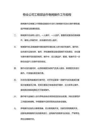 物业公司工程部运作倒闸操作工作规程.docx