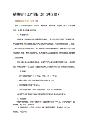 销售明年工作的计划.docx