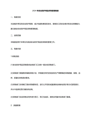 2024年安全防护用品采购管理制度.docx
