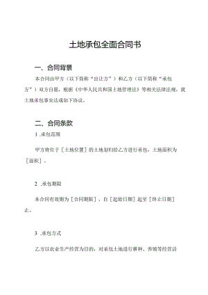 土地承包全面合同书.docx