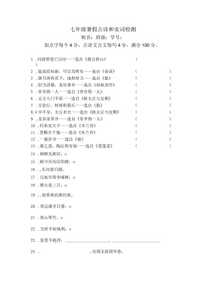 七下暑假古诗和实词检测.docx