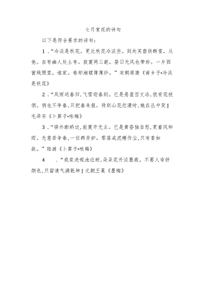 七月赏花的诗句.docx