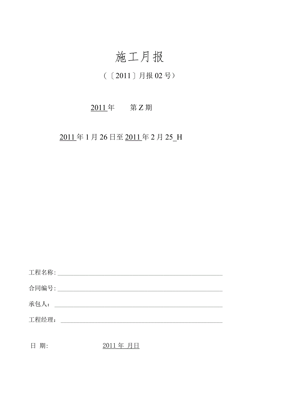 施工月报范本(最全的).docx_第2页