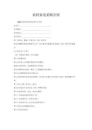 农村家电采购合同.docx