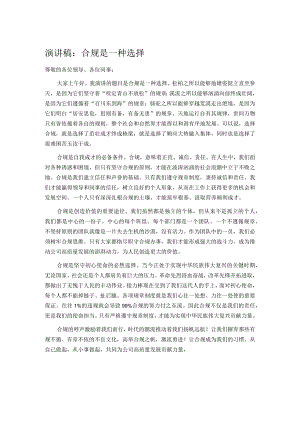 演讲稿：合规是一种选择.docx