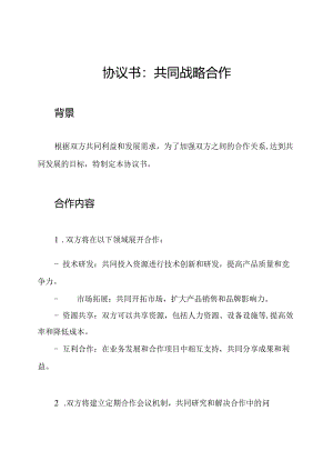 协议书：共同战略合作.docx