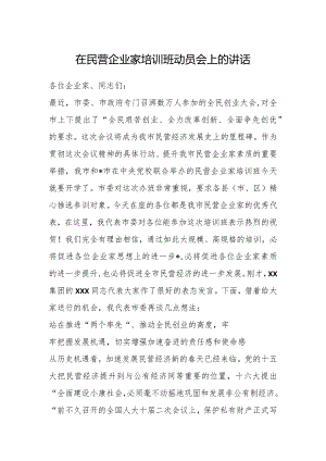 在民营企业家培训班动员会上的讲话【 】.docx