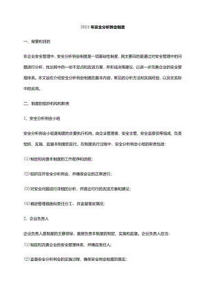2024年安全分析例会制度.docx