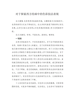对于探索西方绘画中的色彩技法表现.docx