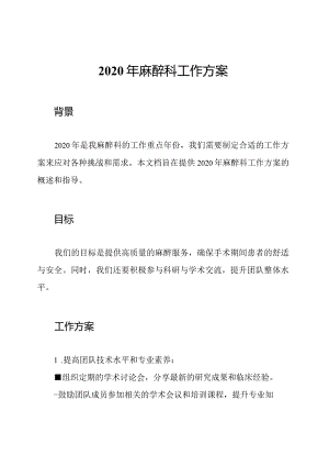2020年麻醉科工作方案.docx