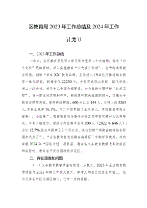 区教育局2023年工作总结及2024年工作计划（20240202）.docx