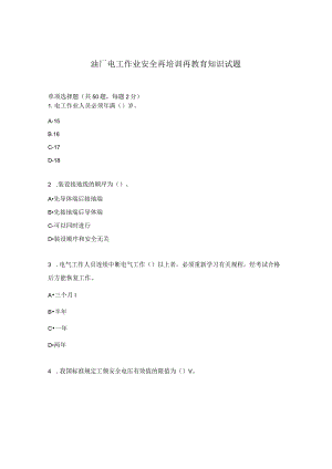 油厂电工作业安全再培训再教育知识试题.docx