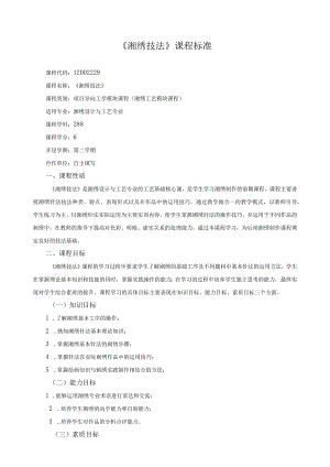 《湘绣技法》课程标准.docx
