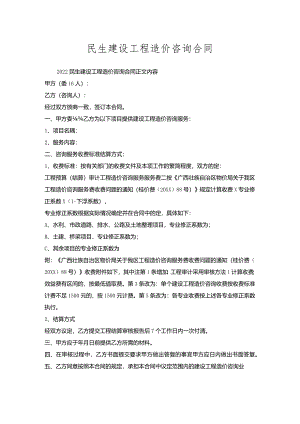 民生建设工程造价咨询合同.docx