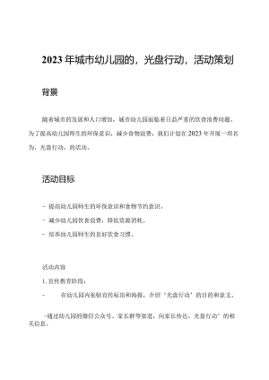 2023年城市幼儿园的‘光盘行动’活动策划.docx