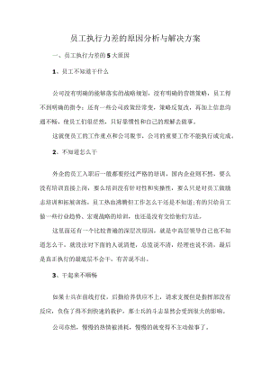 员工执行力差的原因分析与解决方案.docx