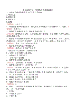 用电营销考试：电费帐务管理测试题四.docx