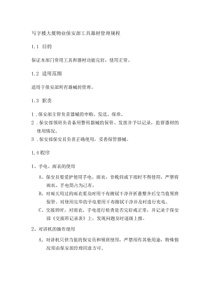 写字楼大厦物业保安部工具器材管理规程.docx