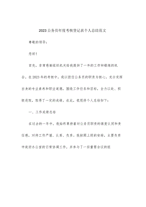2023公务员年度考核登记表个人总结范文.docx