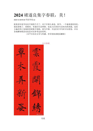2024褚遂良集字春联美！.docx