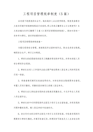 工程项目管理规章制度（5篇）.docx