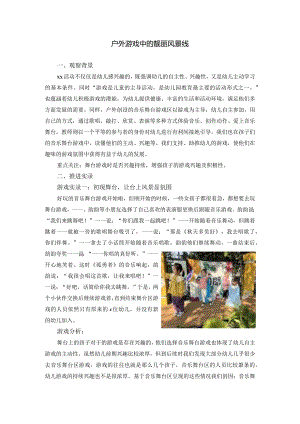户外游戏中的靓丽风景线公开课教案教学设计课件资料.docx