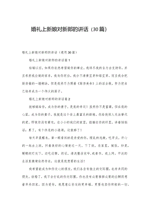 婚礼上新娘对新郎的讲话（30篇）.docx
