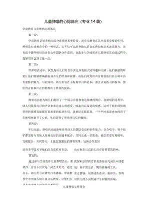 儿童弹唱的心得体会（专业14篇）.docx