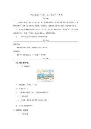 《两位数加一位数（进位加法）》教案.docx