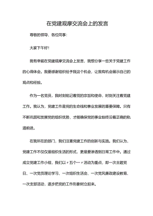在党建观摩交流会上的发言.docx