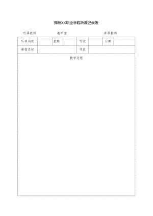 郑州XX职业学院听课记录表（2024年）.docx