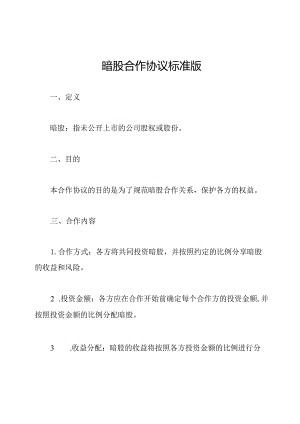 暗股合作协议标准版.docx