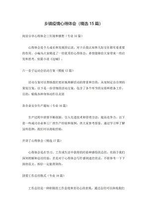 乡镇疫情心得体会（精选15篇）.docx